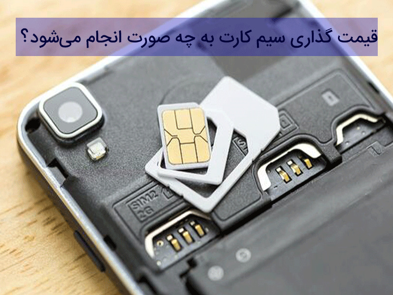 قیمت گذاری رایگان سیم کارت