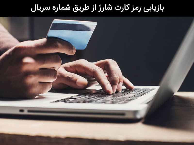 روشهای گرفتن رمز کارت شارژ مخدوش شده ایرانسل