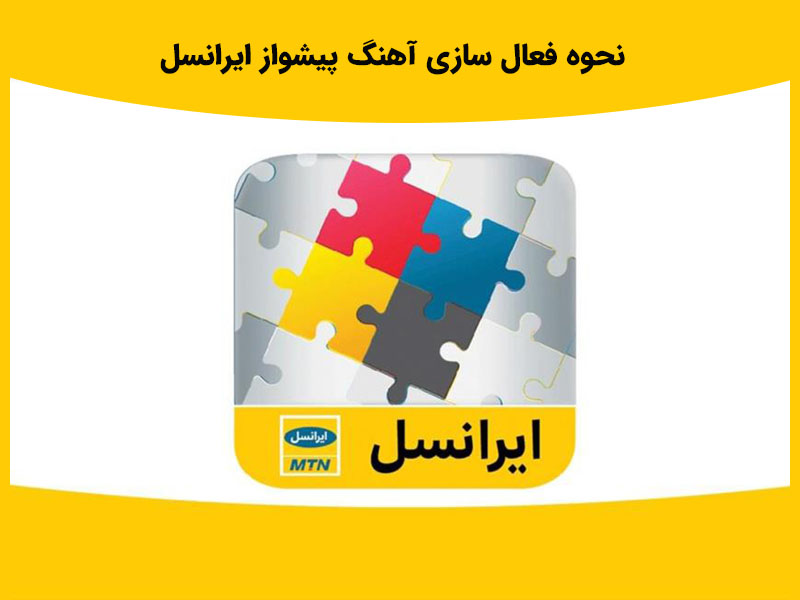 چگونه آوای دلنشین دلخواه ایرانسل فعال سازی کنیم؟