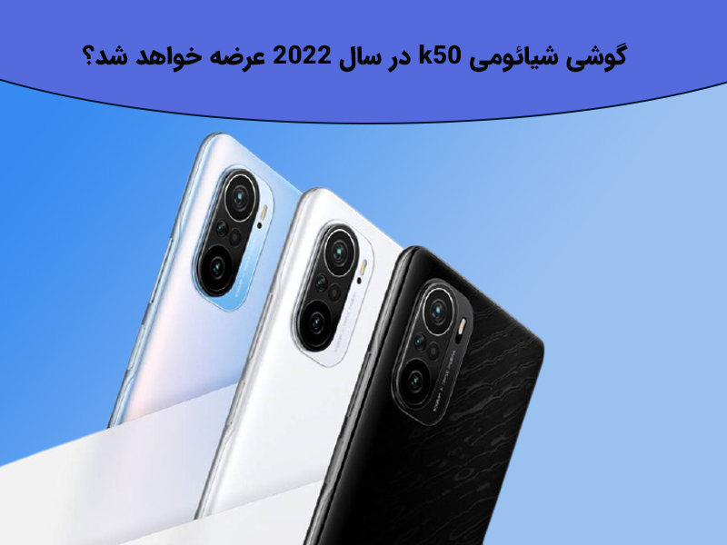 نظرات کاربران در مورد ویژگی های گوشی شیائومی K50