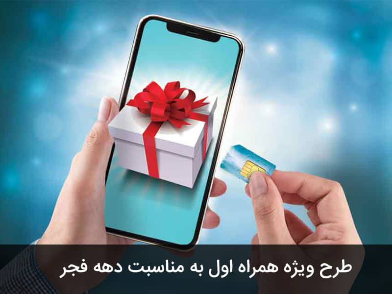 بسته هدیه دهه فجر ایرانسل