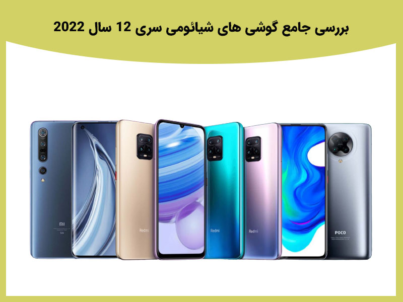 قیمت و زمان عرضه گوشی های شیائومی سری 12