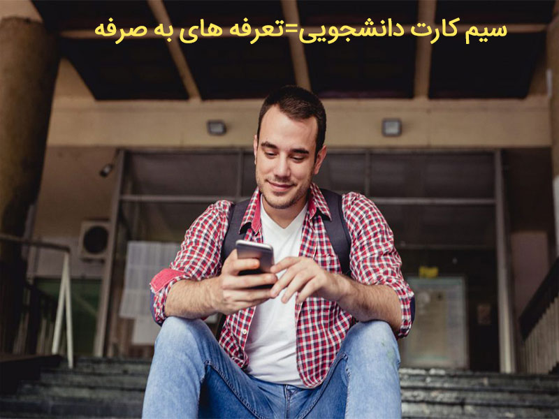 تعرفه های سیم کارت دانشجویی