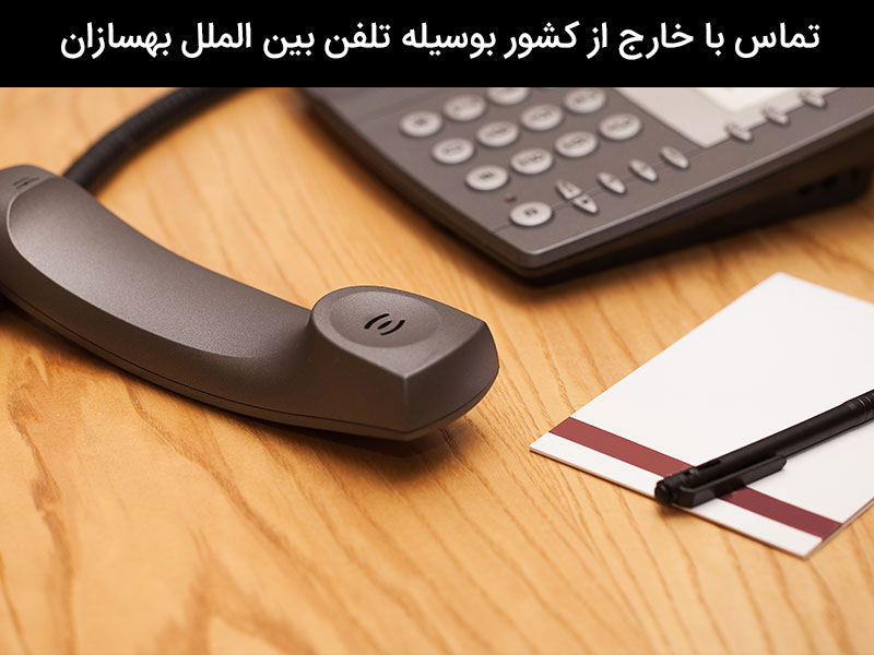 نحوه تماس با ایران از خارج