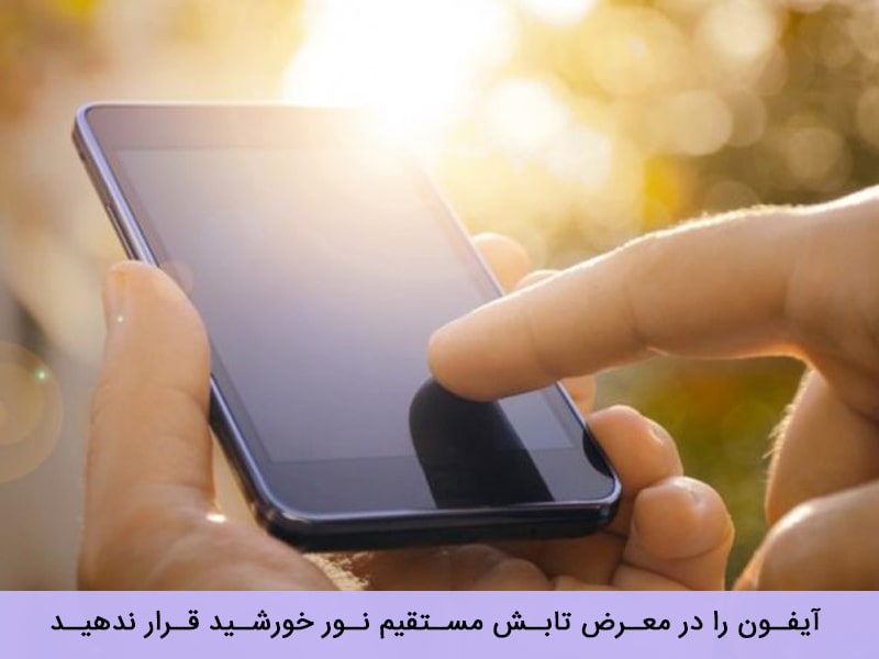 راه های جلوگیری از داغ شدن گوشی