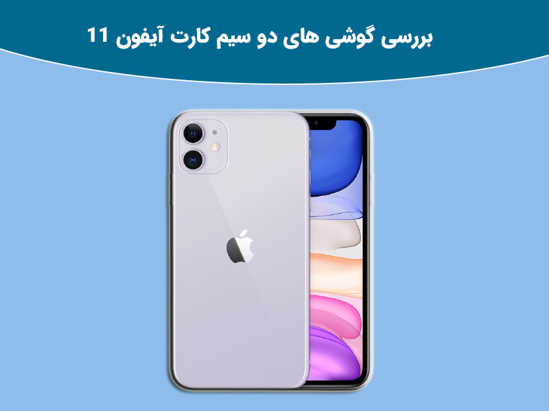 بررسی گوشی ایفون 11