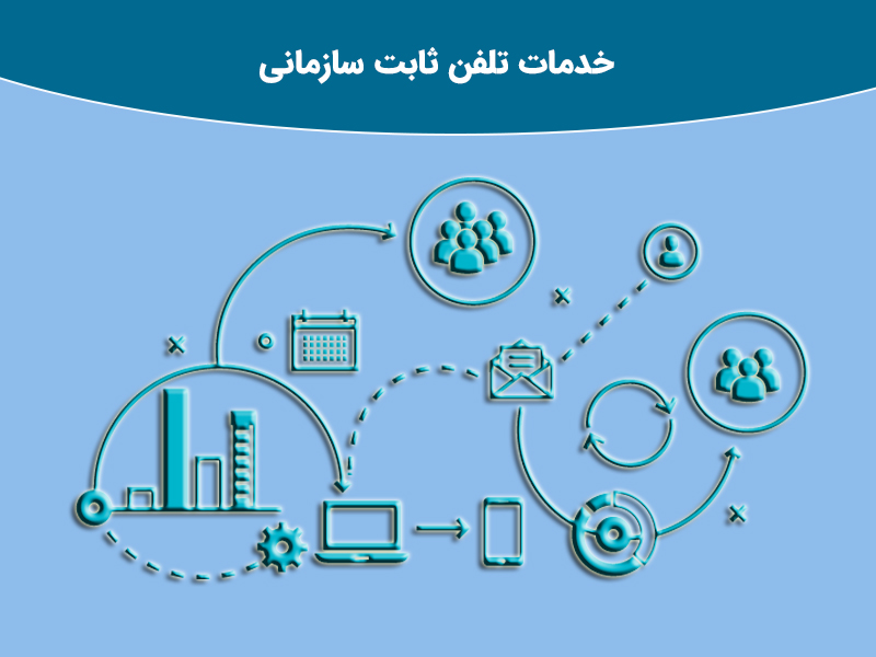خدمات تلفن ثابت سازمانی