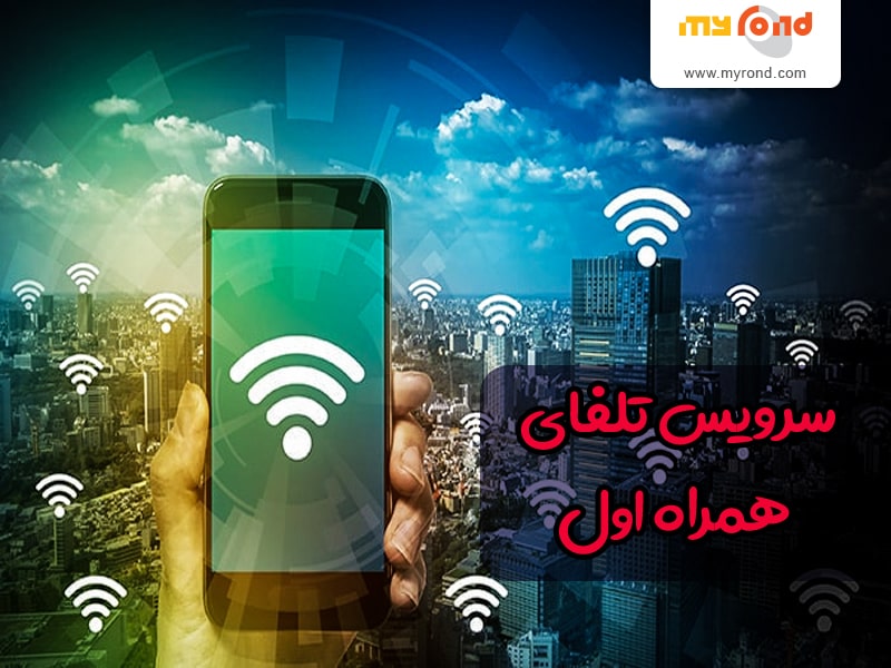 تلفای همراه اول برای ios