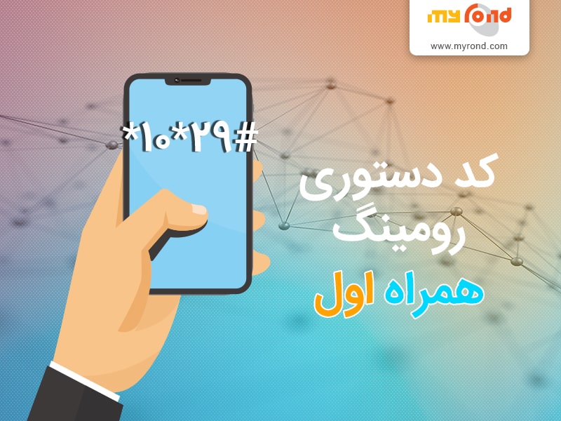 کد دستوری رومینگ همرا اول
