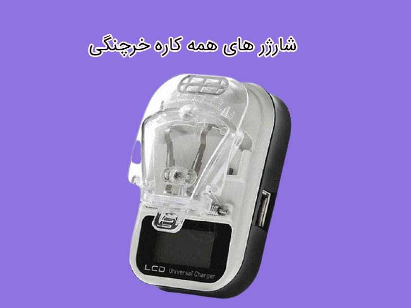بررسی شارژر های چند کاره