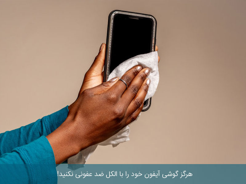 بهترین روش ضدعفونی کردن موبایل چیست؟