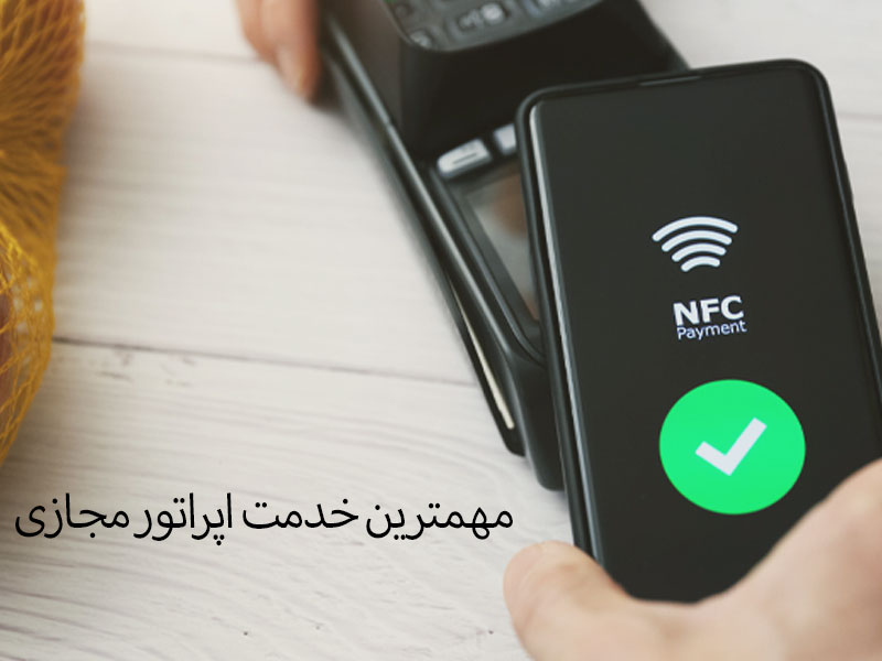 تنظیمات نوع اپراتور شبکه مجازی تلفن همراه