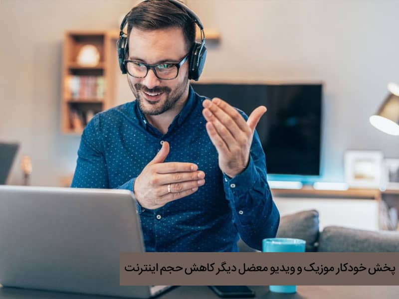 جلوگیری از تمام شدن حجم اینترنت