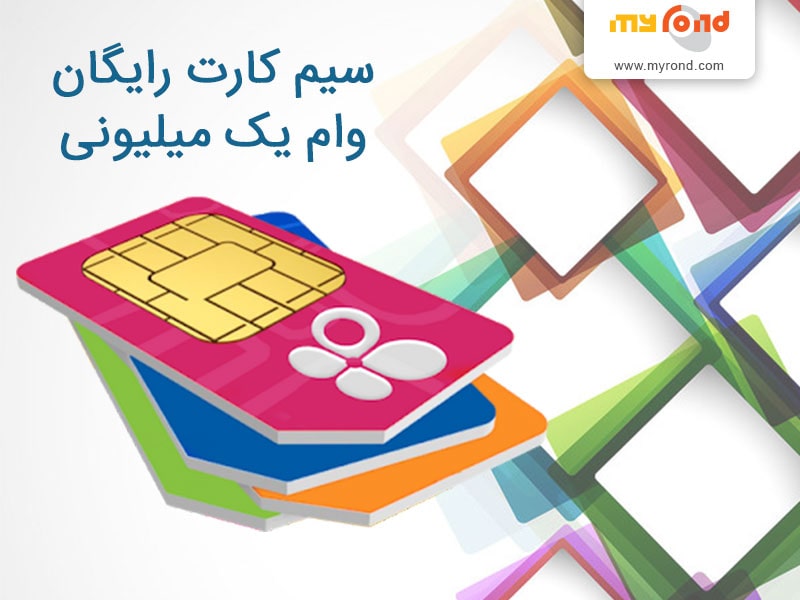 ثبت نام سیم کارت وام یک میلیونی