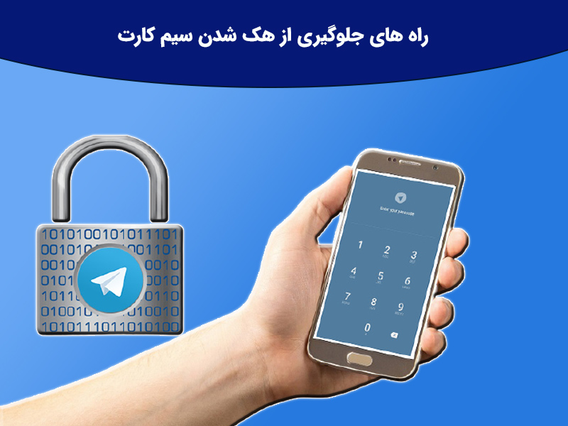 چه کار کنیم که سیم کارتمان هک نشود؟