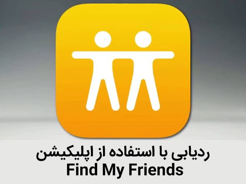 چطور توسط شماره موبایل افراد موقعیت شان را پیدا کنیم