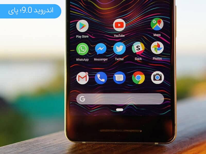اندروید 9