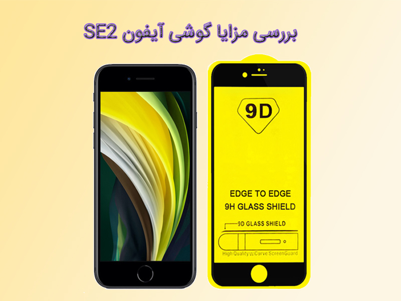 بررسی حسگر گوشی آیفون SE2