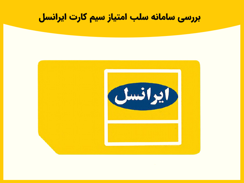 راه های دریافت صورت حساب سیم کارت ایرانسل