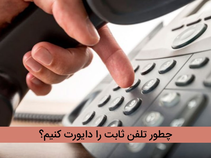 فعال سازی دایورت تلفن ثابت