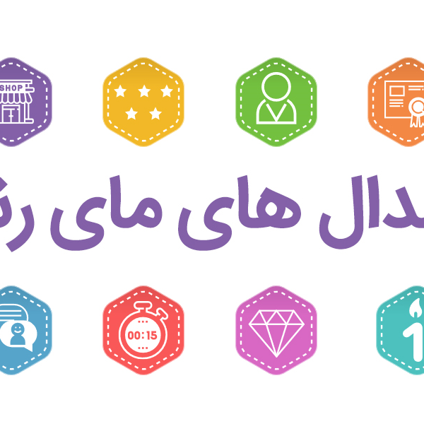 مدال های مای رند ، نماد چیست؟