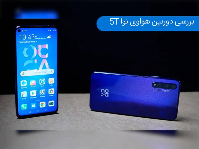 بررسی Huawei Nova 5T؛ آیا این آخرین گوشی خوب هواوی است؟