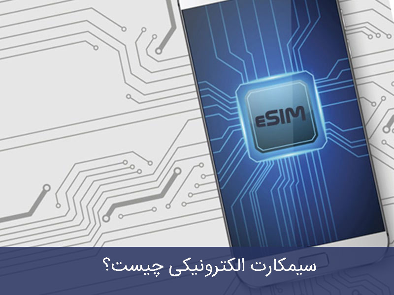 سیمکارت الکترونیکی