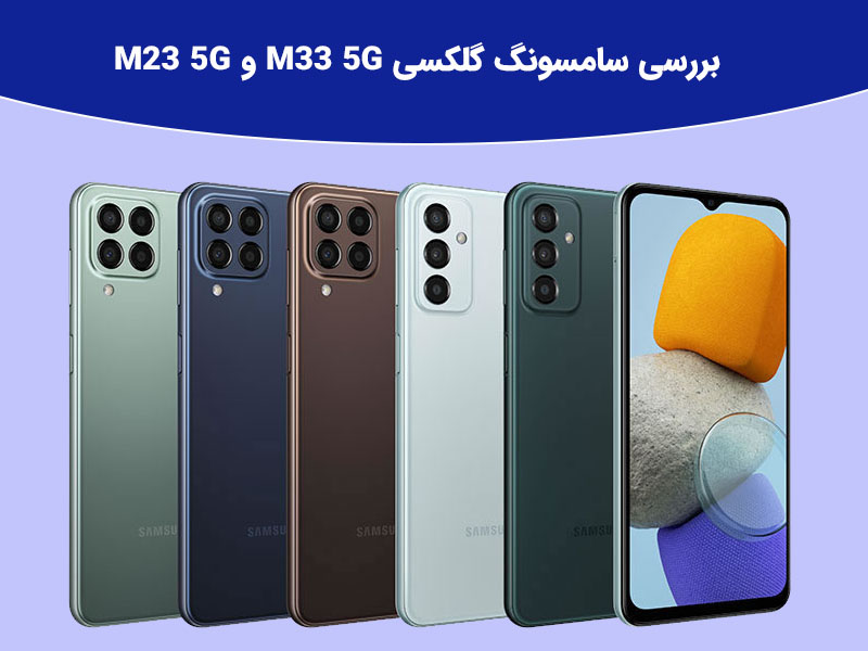 بررسی گوشی های جدید سامسونگ گلکسی M33 5G و گلکسی M23 5G