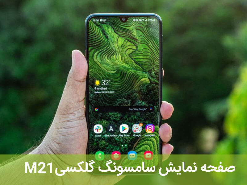 بررسی تخصصی سامسونگ گلکسی M21 مای رند بررسی تخصصی سامسونگ گلکسی M21 مای رند