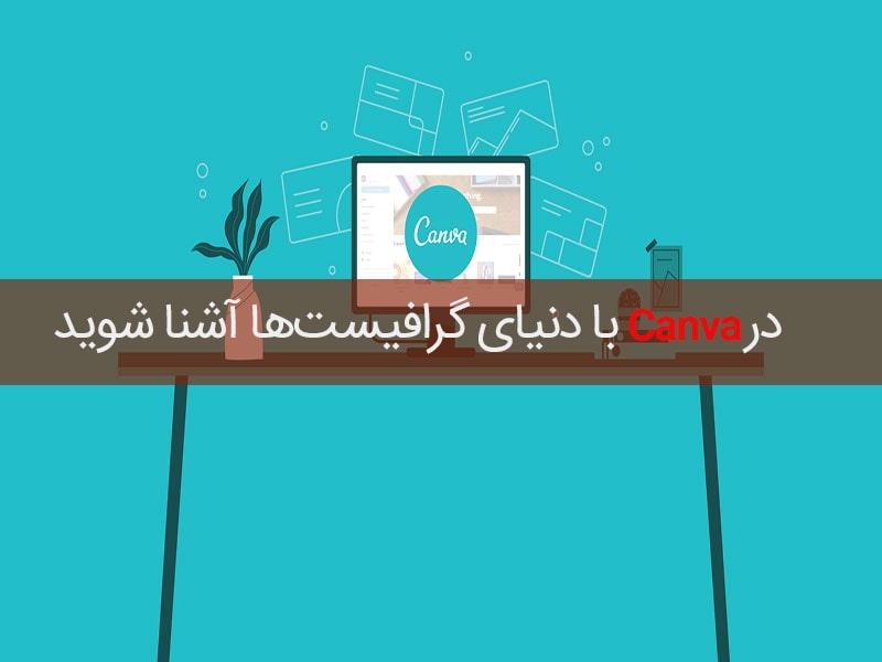 Canva اپلیکیشن طراحی