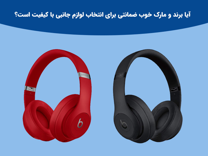 آیا برند و مارک خوب ضمانتی برای انتخاب لوازم جانبی با کیفیت است؟