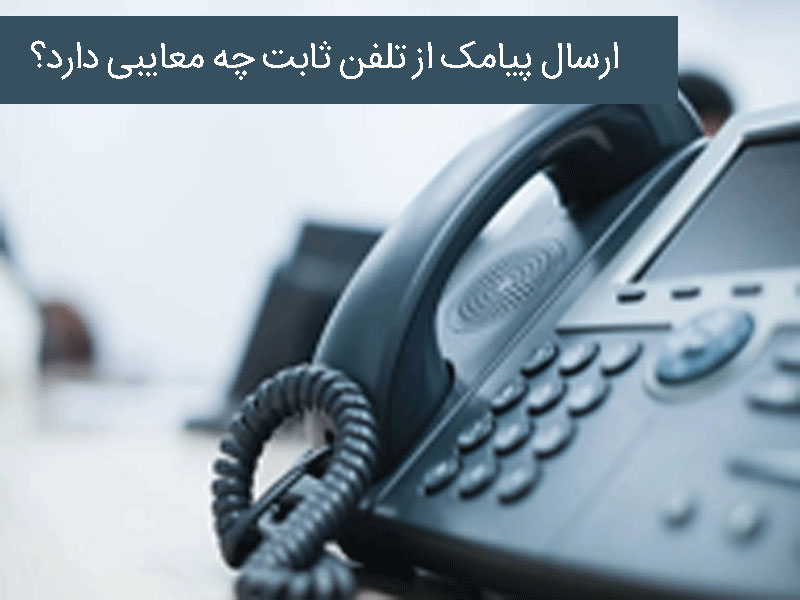 معایب پیامک با تلفن ثابت