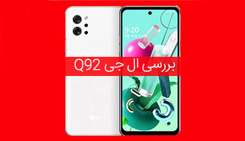 ال جی از گوشی جدید خود Q92 رونمایی کرد