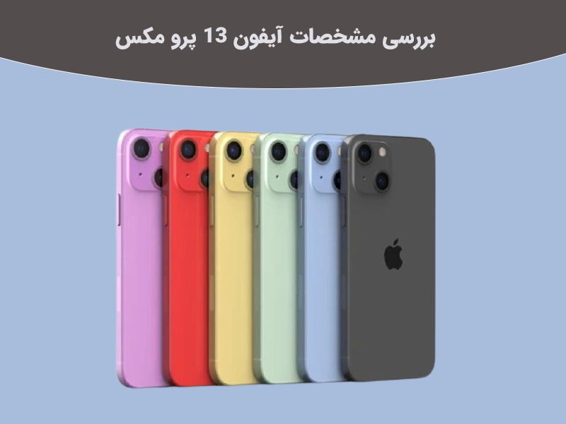 بررسی باتری گوشی جدید شرکت اپل