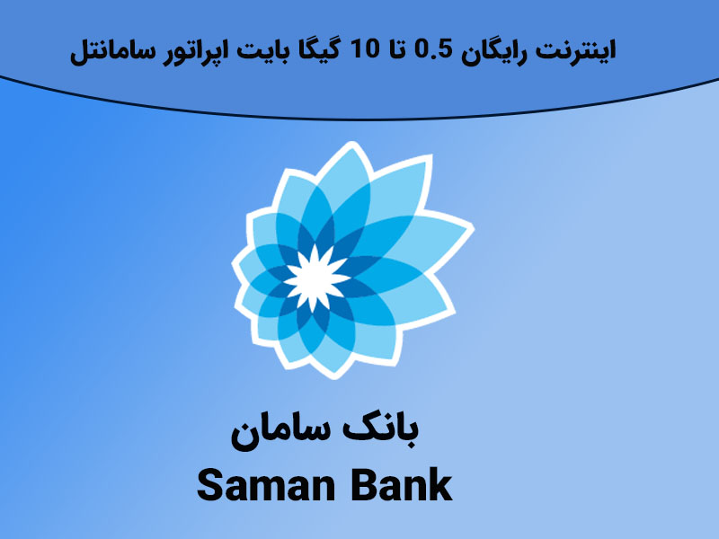 روش های خرید بسته های بهبانگ سامانتل