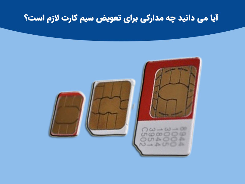 نکات مهم برای انتقال سیم کارت رایتل