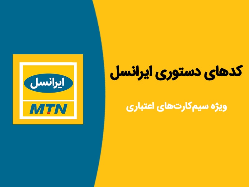 کد دستوری شارژ ایرانسل