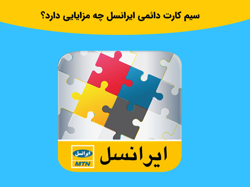 سیم کارت دائمی ایرانسل چه مزایای دارد؟