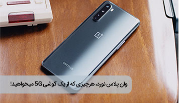 وان پلاس نورد، هرچیزی که از یک گوشی 5G میخواهید!