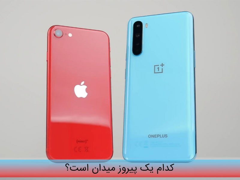 وان پلاس نورد و آیفون se