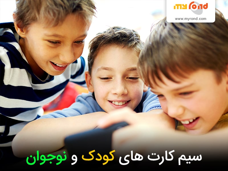 نحوه خرید سیم کارت های کودک و نوجوان