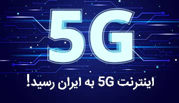 اینترنت 5G به ایران رسید!