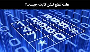 چیزهایی که درباره تلفن ثابت نمی دانید!!