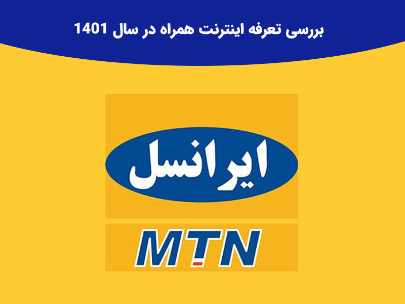 اپراتورها حق افزایش تعرفه سرویس ها را ندارند؟