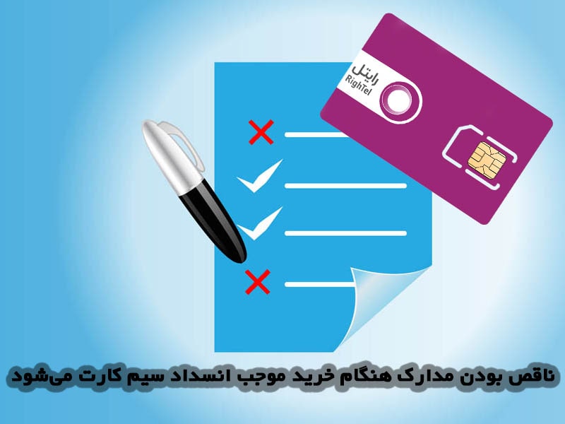 استعلام سیم کارت رایتل با کد ملی