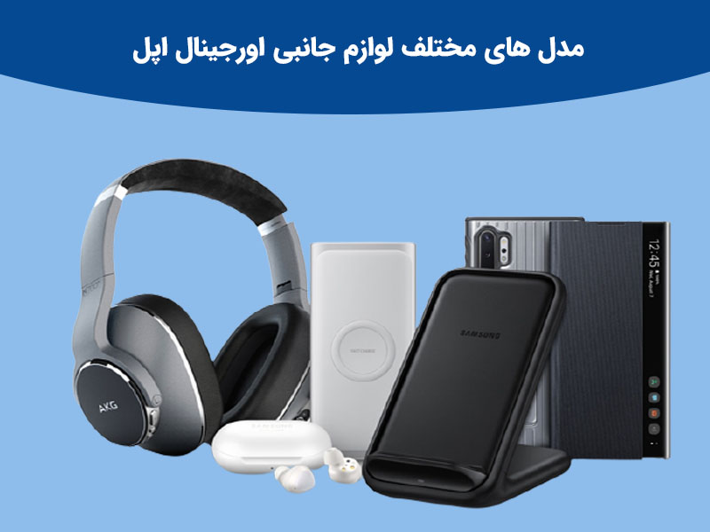 ویژگی های لوازم جانبی اورجینال ایفون