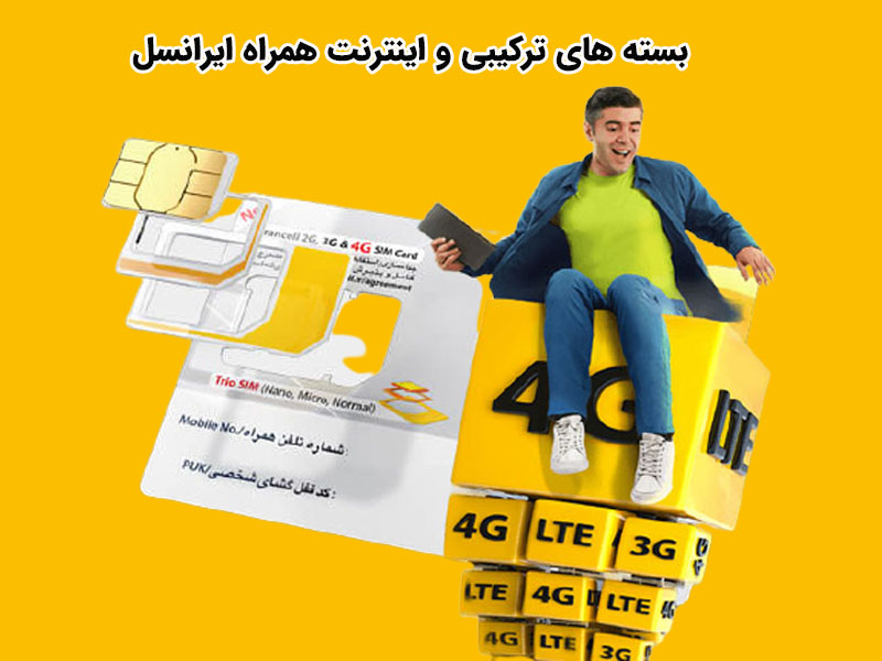 بررسی بسته های ترکیبی و اینترنت همراه ایرانسل
