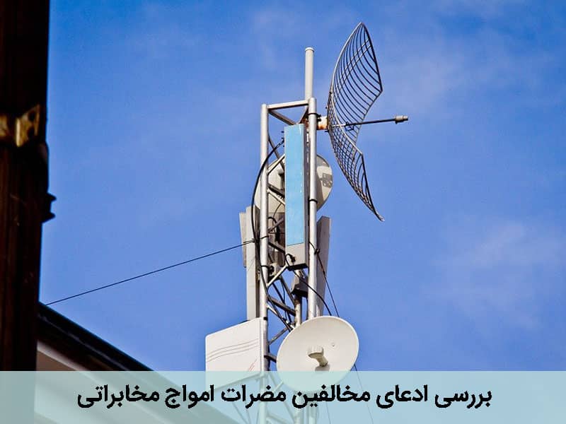 امواج مخابراتی و سلامت