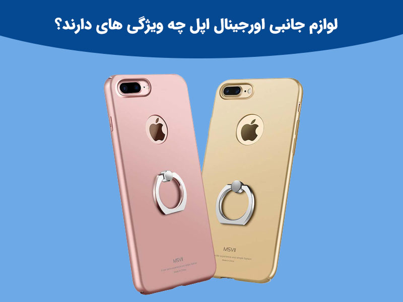 لوازم جانبی اورجینال اپل چه ویژگی های دارند؟
