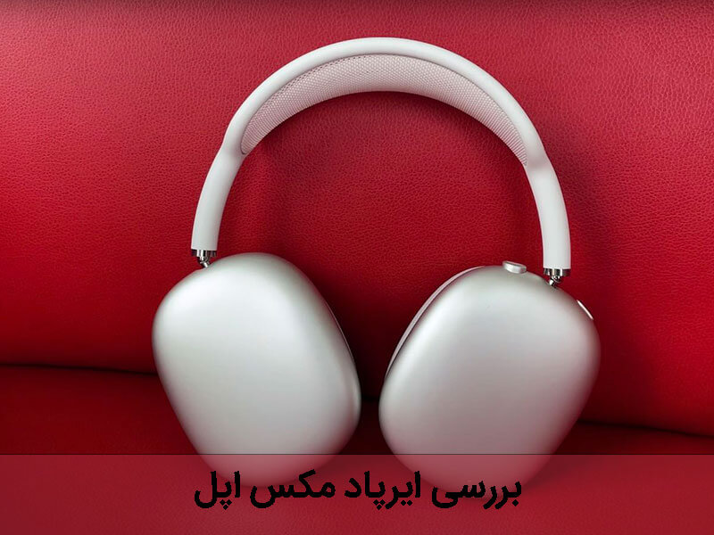 ایرپاد مکس اپل (Airpod max)؛ آیا خرید این هدفون بی سیم عاقلانه است؟